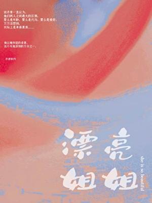 漂亮姐姐