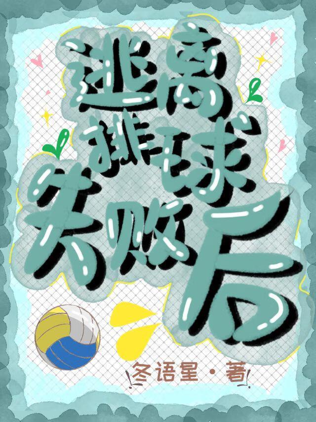 逃离排球失败后