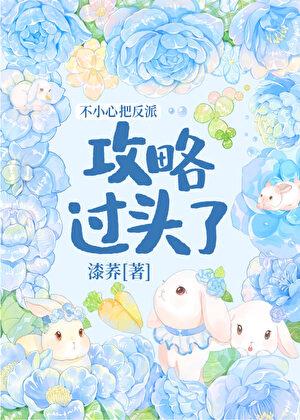 不小心把反派攻略过头了