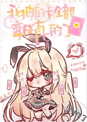 我抽到的卡全部变成真的了