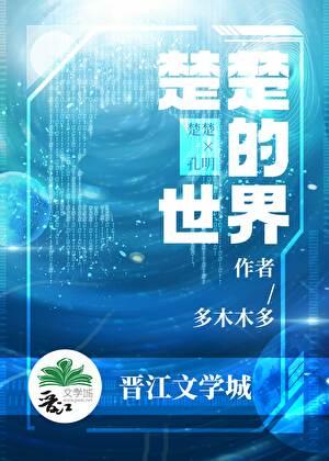 楚楚的世界