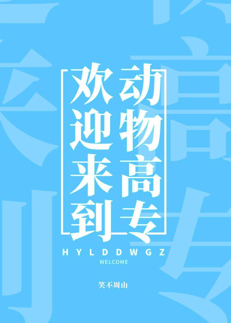 欢迎来到动物高专