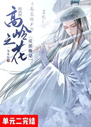 [综武侠]反派他是高岭之花