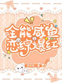 全能咸鱼恋综爆红