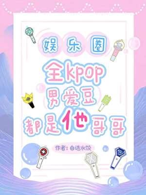 [娱乐圈]全kpop男爱豆都是他哥哥