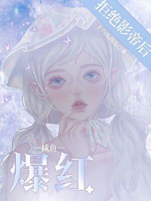 拒绝攻略影帝后咸鱼爆红