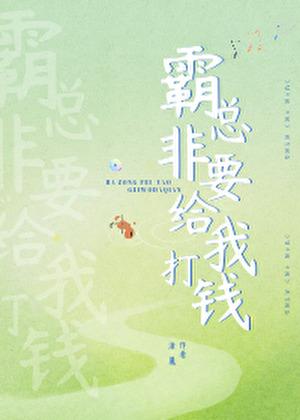 霸总非要给我打钱[娱乐圈]