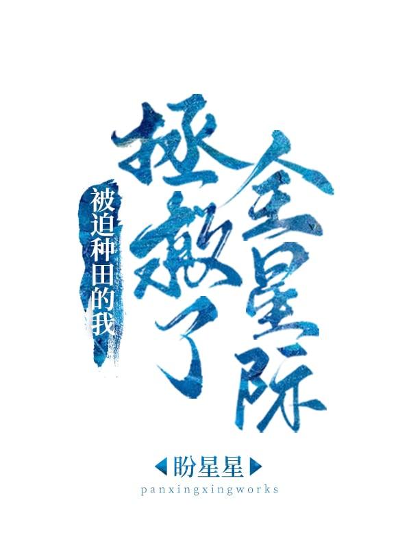 万人迷师尊推文