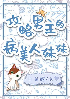 攻略男主的病美人妹妹