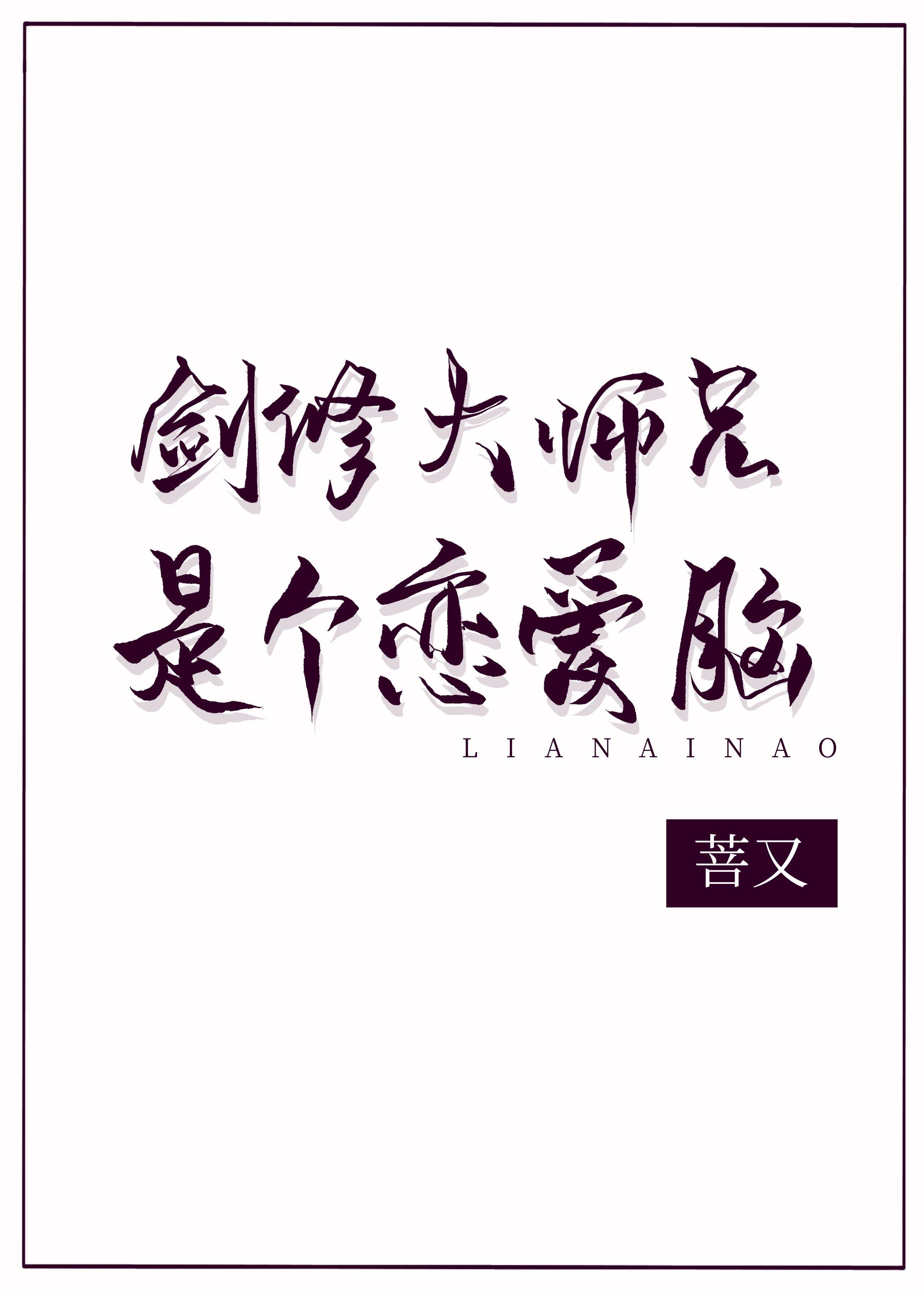 剑修大师兄是个恋爱脑