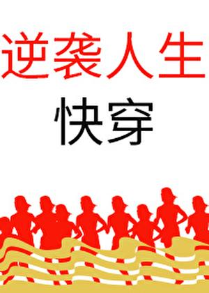 逆袭人生（快穿）