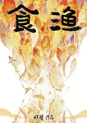 尸首