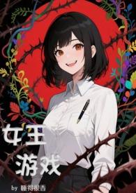 她含泪继承宗门晋江