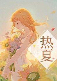 热夏父女高H