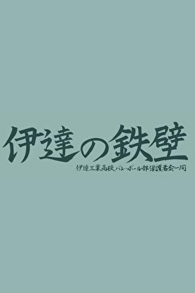 go！go！伊达工！