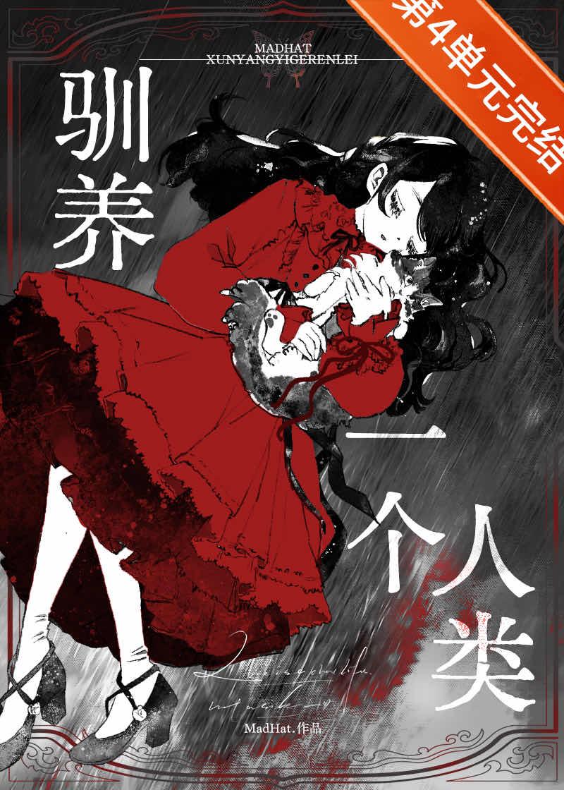 驯养一个人类[gb]