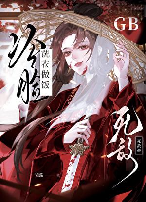 死敌冷脸洗衣做饭 gb