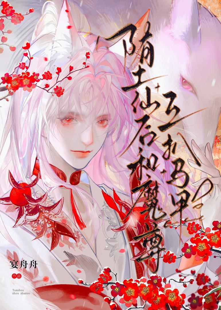 堕仙后和魔尊互扒马甲