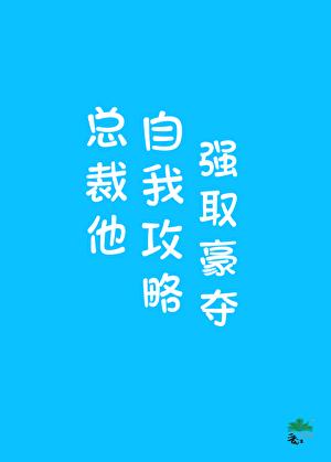 总裁他自我攻略强取豪夺