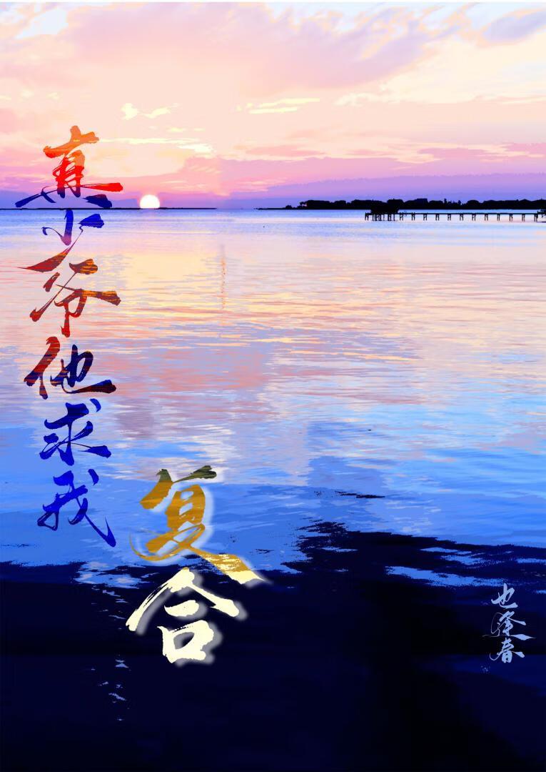 真少爷他求我复合［重生］