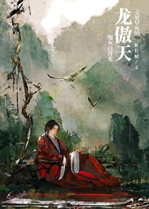 龙傲天文里早死的炮灰白月光