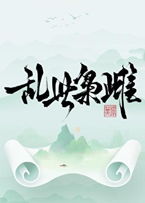 既然全员二周目那你们自救吧txt