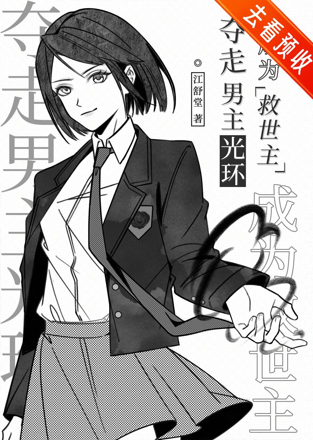 既然全员二周目那你们自救吧txt免费