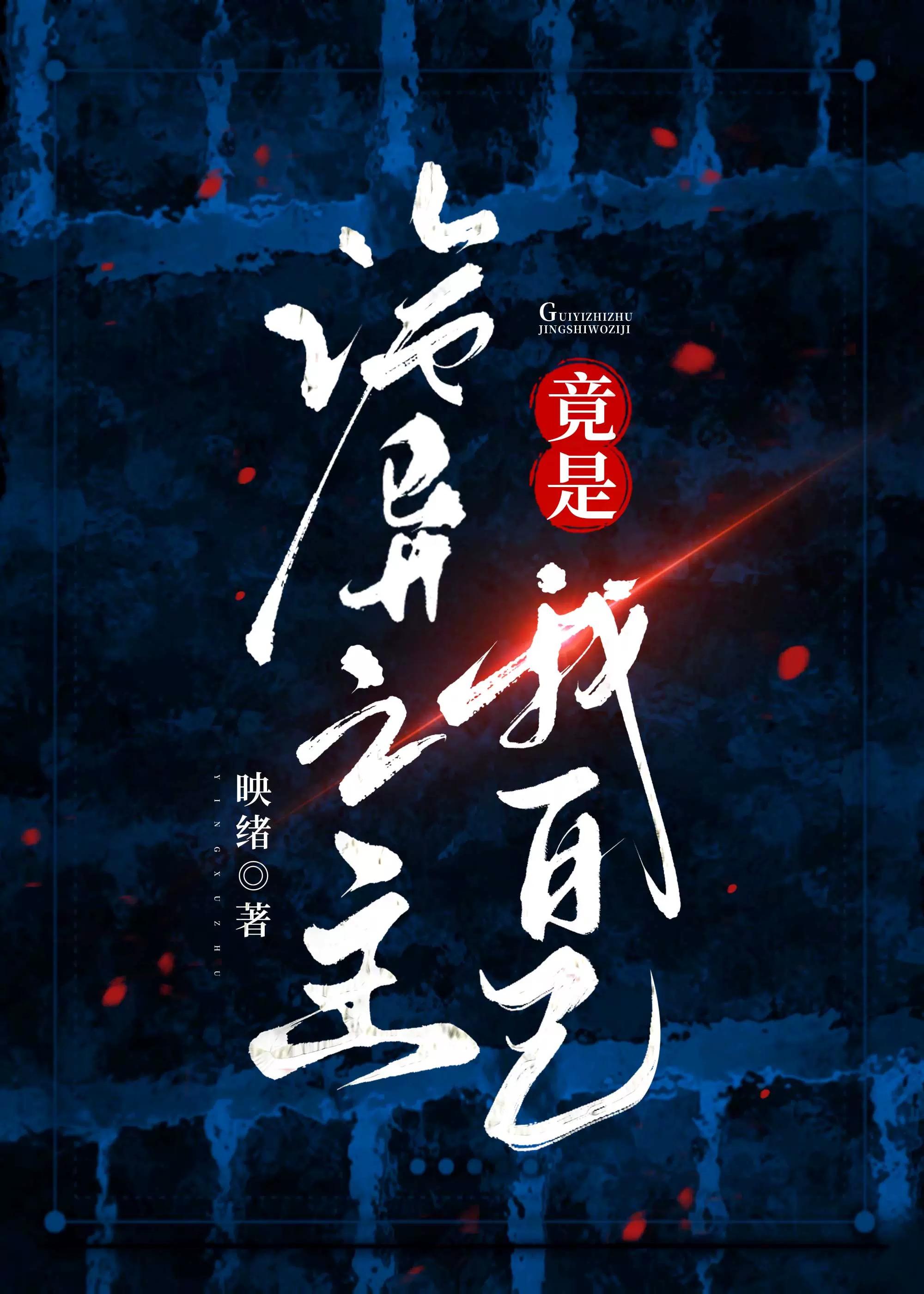 既然全员二周目那你们自救吧免费观看