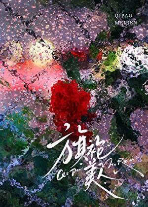 钓系美人又在钓古板教授