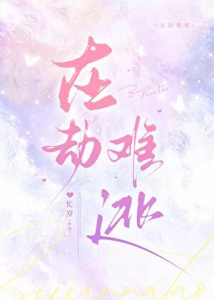 在劫难逃