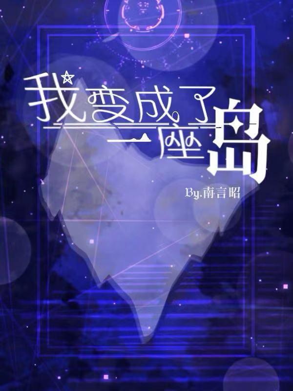 我变成了一座岛