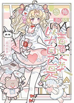 恐怖boss以为自己是普通人类