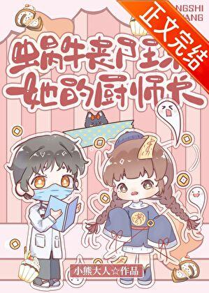 蜗牛丧尸王和她的厨师长