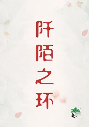 阡陌之环[刑侦]