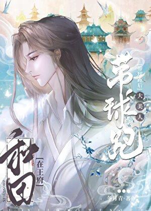 大美人带球跑后在王府种田