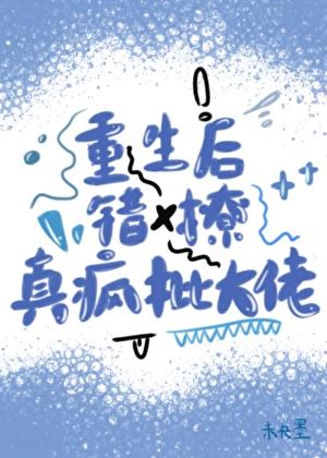 重生后错撩真疯批大佬