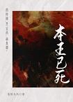 本王已死[群像]