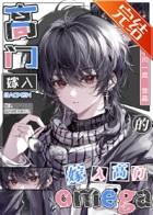 嫁入高门的omega