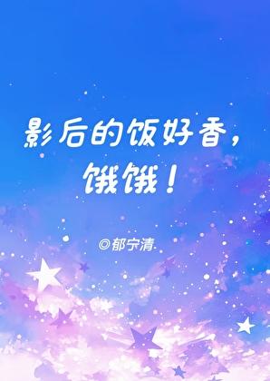 影后的饭好香，饿饿！