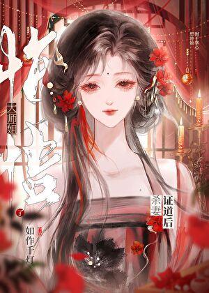 死遁后无情道师姐偏执了