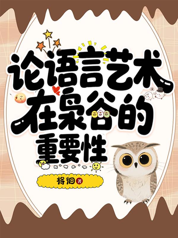 论语言艺术在枭谷的重要性