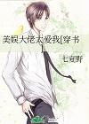 美娱大佬太爱我[穿书]+番外