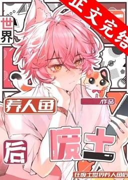 人品低劣的万人迷免费阅读