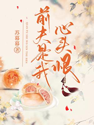 前夫是我心头恨