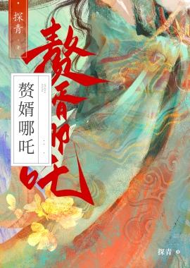 赘婿藕精竟是杀神哪吒?!