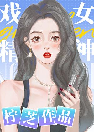戏精女神