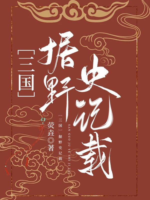 [三国]据野史记载……