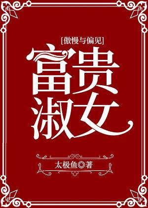 [傲慢与偏见]富贵淑女