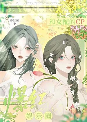 和女配的cp爆红娱乐圈[穿书]