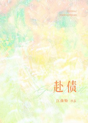 赴债